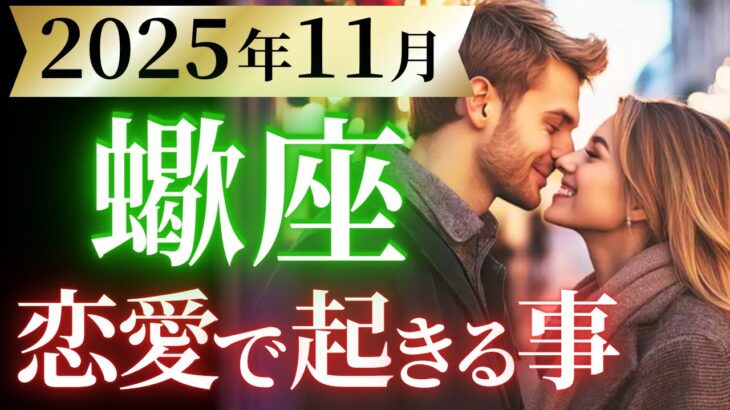 【蠍座11月の恋愛運💗】超・最強なお誕生月❗️㊗️素晴らしき人生へV字回復🤩🎉運勢をガチで深堀り✨マユコの恋愛タロット占い🔮