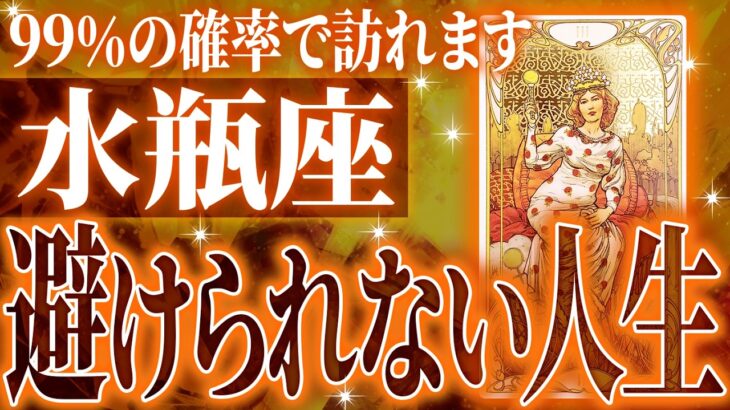 『10月31日までに見て!』99%確定…水瓶座の未来が一気に動き出す✨【鳥肌級タロットリーディング】