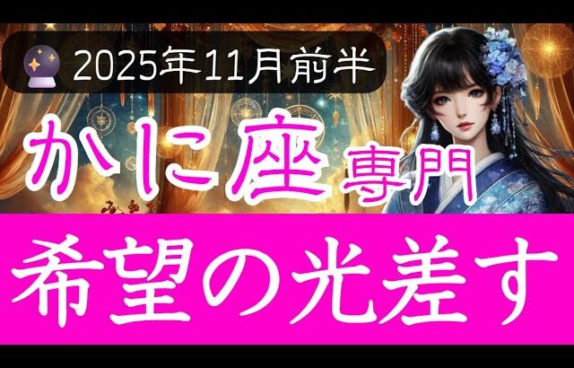 【かに座限定♋️2025年11月前半】願っていた奇跡が形になる✨光の先に見える再生の兆し🌅蟹座の運勢占い