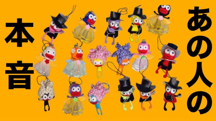 あの人の気持ちを覗き見👀17択リーディング⚠️辛口あり