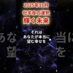 【牡羊座】2025年11月おひつじ座の運勢「輝く未来」#牡羊座 #おひつじ座 #牡羊座の運勢#金運 #恋愛運 #仕事運 #健康運
