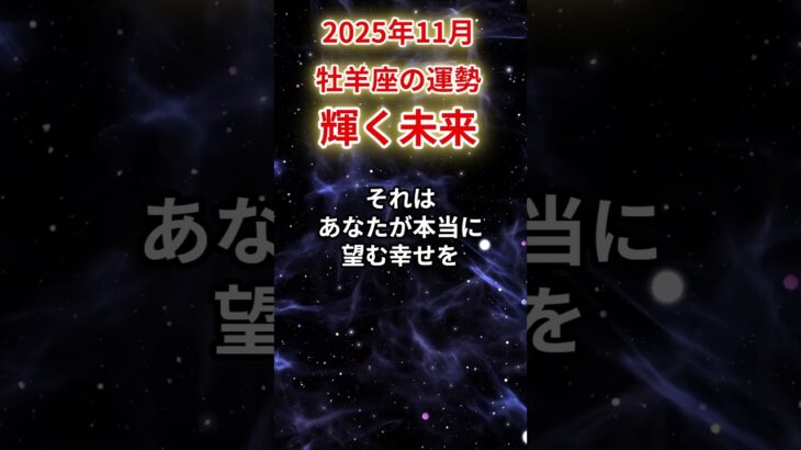 【牡羊座】2025年11月おひつじ座の運勢「輝く未来」#牡羊座 #おひつじ座 #牡羊座の運勢#金運 #恋愛運 #仕事運 #健康運