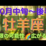 【牡羊座♈️】自分も気づかなかった可能性🌈希望が広がる✨️