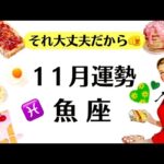 よっしゃ～～魚座のみんなで１１月絶っっ対優勝しようぜ～‼️もう絶対観てこれ。超超重要な月です‼️　2025年11月全体運勢♓️仕事恋愛不安解消評価や印象【個人鑑定級タロットヒーリング】