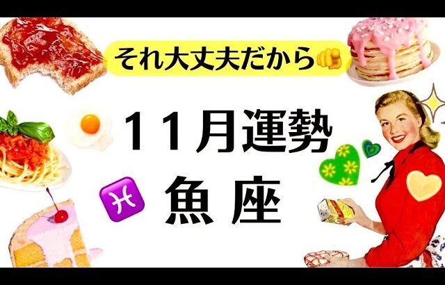 よっしゃ～～魚座のみんなで１１月絶っっ対優勝しようぜ～‼️もう絶対観てこれ。超超重要な月です‼️　2025年11月全体運勢♓️仕事恋愛不安解消評価や印象【個人鑑定級タロットヒーリング】