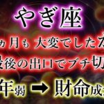 やぎ座。65か月大変でした「が」最後の出口でブチ切れる【７年11か月→財命成長】山羊座の注意点を解説。