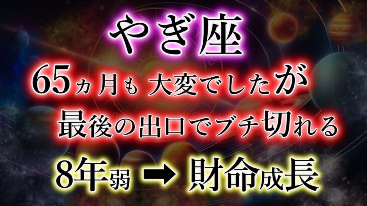 やぎ座。65か月大変でした「が」最後の出口でブチ切れる【７年11か月→財命成長】山羊座の注意点を解説。