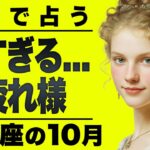 【緊急】信じられないほど飛躍する乙女座。霊視で10月を占ったら衝撃の結末が視得ました