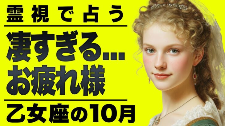 【緊急】信じられないほど飛躍する乙女座。霊視で10月を占ったら衝撃の結末が視得ました