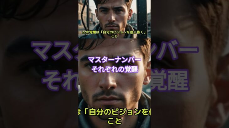 マスターナンバーそれぞれの覚醒#マスターナンバー#masternumber #覚醒 #shorts #数秘術 #numerology