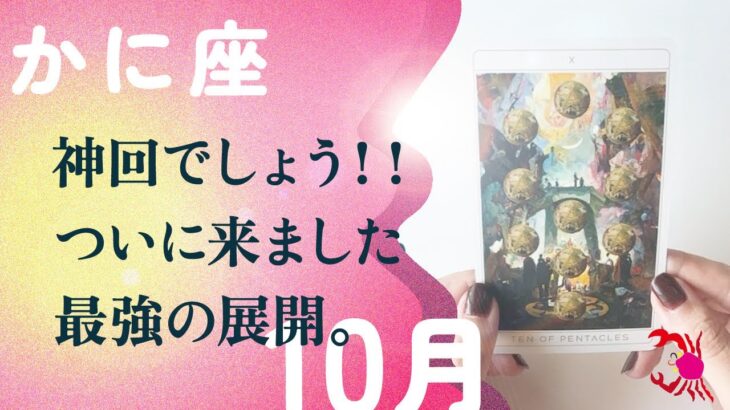 キターーー！！これは何か起きる。特別でした、とても。【10月の運勢　蟹座】
