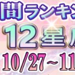 【今週の運勢】10月27日～11月2日の12星座運勢ランキング 仕事運・金運・恋愛運…今週の運勢は？【水森太陽監修・莉瑠作成】#占い館セレーネ #星座占い