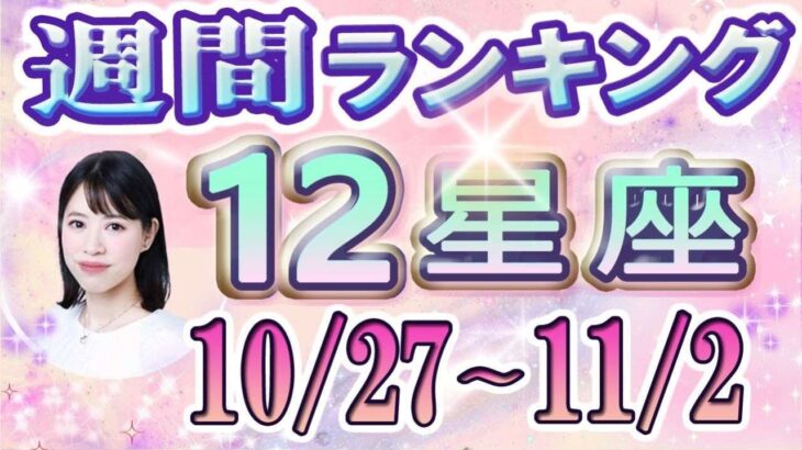 【今週の運勢】10月27日~11月2日の12星座運勢ランキング 仕事運・金運・恋愛運…今週の運勢は?【水森太陽監修・莉瑠作成】#占い館セレーネ #星座占い
