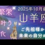 【山羊座】５枚引き⭐️あなたを助けたいスピリットガイドからメッセージ！  オラクルカードリーディング やぎ座