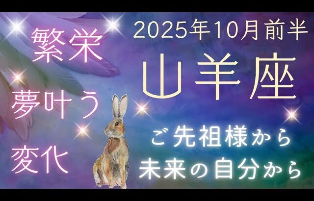 【山羊座】５枚引き⭐️あなたを助けたいスピリットガイドからメッセージ！  オラクルカードリーディング やぎ座