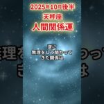 【天秤座】 2025年10月後半 てんびん座の人間関係運 #天秤座 #天秤座の運勢 #てんびん座 #人間関係