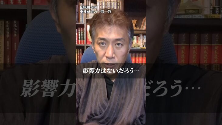 伝統風水師が最も恐れる習慣 #shorts