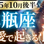 【水瓶座10月後半の恋愛運💗】ハロウィンジャンボ級の大変化❗️🎁ドカンと状況が一変します🙌運勢をガチで深堀り✨マユコの恋愛タロット占い🔮