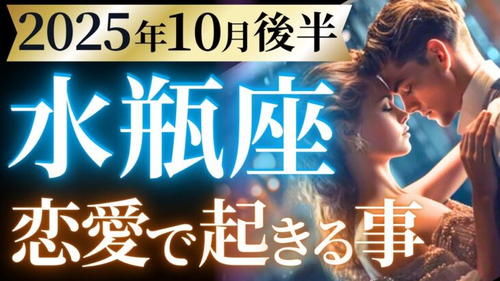 【水瓶座10月後半の恋愛運💗】ハロウィンジャンボ級の大変化❗️🎁ドカンと状況が一変します🙌運勢をガチで深堀り✨マユコの恋愛タロット占い🔮