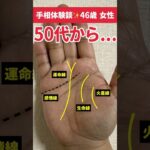 【手相占い】50代から大躍進のすごい手相 #手相 #占い