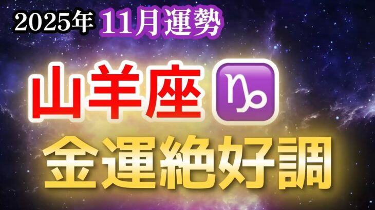 【山羊座♑️11月運勢】やぎ座、11月は金運絶好調の月に【金運💰】