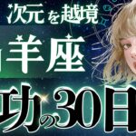 【山羊座】【流石すぎて‥】11月、笑っちゃう程報われます‼️想像を超えて自分確立👑一段階どころの騒ぎではない。【星読みタロット】