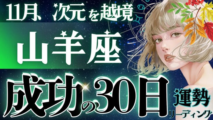 【山羊座】【流石すぎて‥】11月、笑っちゃう程報われます‼️想像を超えて自分確立👑一段階どころの騒ぎではない。【星読みタロット】