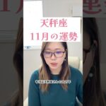 【天秤座】11月の運勢｜日常を整え、自分らしいリズムを取り戻す🌙海王星×水星逆行#天秤座 #11月の運勢 #海王星 #水星逆行 #星読み #マリナの星読み #占いオタク #星座別運勢 #占い動画
