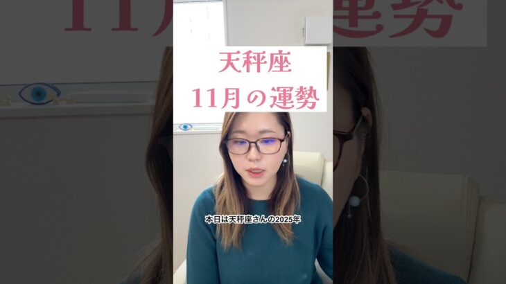 【天秤座】11月の運勢｜日常を整え、自分らしいリズムを取り戻す🌙海王星×水星逆行#天秤座 #11月の運勢 #海王星 #水星逆行 #星読み #マリナの星読み #占いオタク #星座別運勢 #占い動画