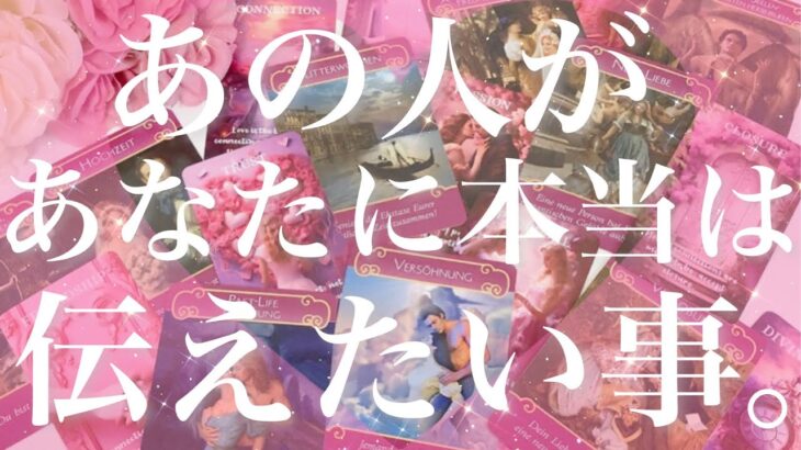 【恋愛】あの人があなたに、本当は伝えたいこと😣💕💦直感🔮タロットリーディング