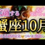 蟹座10月♋️感動🥹鳥肌！目覚めと覚醒🌈ついに完成します✨全蟹座さん必ず受けとって🎁