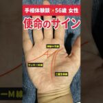 【手相占い】使命のサインが現れるすごい手相 #手相 #占い