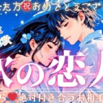 2025年❤️ズバリ恋人できます！㊗️次の恋人はどんな人💖お相手の特徴＆✨幸せの可能性💖❤️【タロット有料鑑定級】【2025年♡本格有料鑑定級】