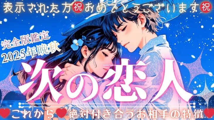 2025年❤️ズバリ恋人できます!㊗️次の恋人はどんな人💖お相手の特徴&✨幸せの可能性💖❤️【タロット有料鑑定級】【2025年♡本格有料鑑定級】