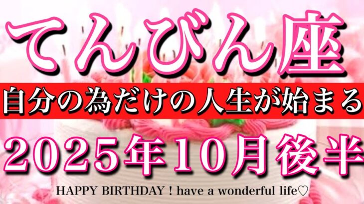てんびん座♎️10月後半全体運タロット★お誕生日おめでとうございます🎁㊗️！自分の為だけに生きる！Libra tarot reading