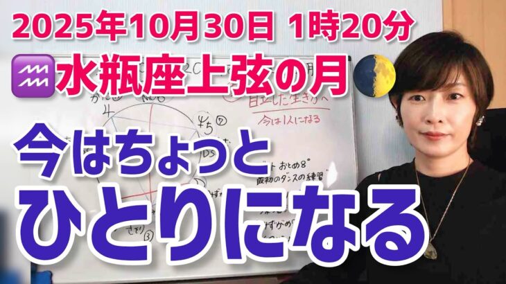 【2025年10月30日水瓶座上弦の月🌓】真の自立に向けて。今は少し、一人になる【ホロスコープ・西洋占星術】