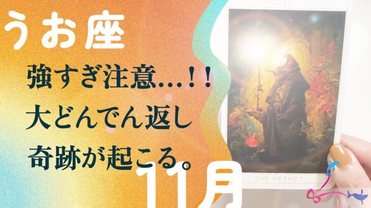 大逆転が始まる。ただ事じゃない予感。来てます、とても。【11月の運勢 魚座】