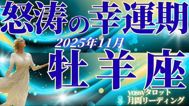 11月の運勢🧚おひつじ座　心が震えるチャンス到来…！11月、選ぶ道が未来を変える！(お金・仕事・人間関係)