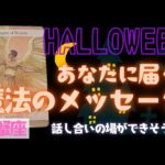【蟹座】魔法のメッセージ🎃🎉▼タロットカード&オラクルカード&ルノルマンカード占い