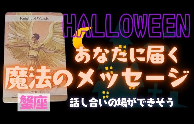 【蟹座】魔法のメッセージ🎃🎉▼タロットカード&オラクルカード&ルノルマンカード占い