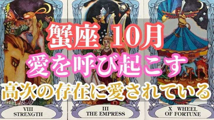 蟹座10月｜「変わりたい」と頑張ってきたあなたへ──愛の循環が始まるとき