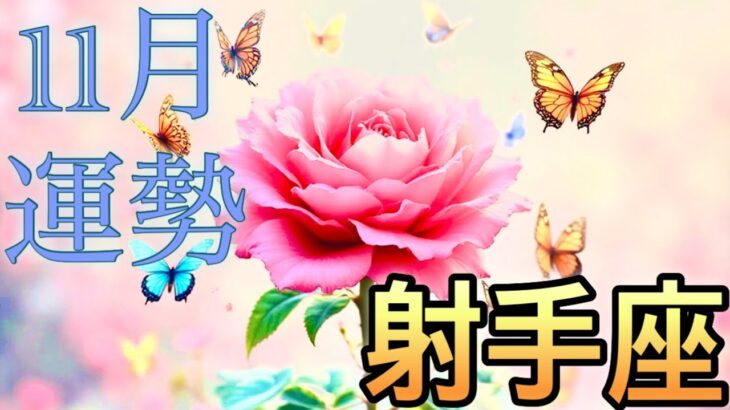 【射手座】11月の運勢❤️大予祝!!スペシャル🥳大どんでん返しのマジカル展開❤️🔥祝福の大変化🌈ハッピーエンドマンスリー 2025年 タロット占い