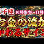【双子座10月後半～11月前半】今、お金の流れが変わる時｜星が示す“見逃し厳禁のサイン”とは？