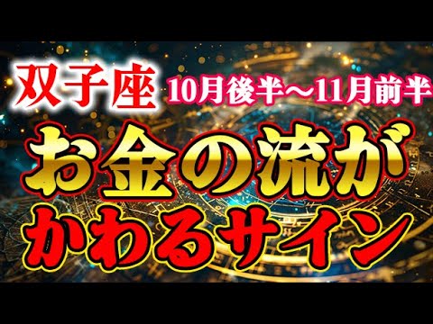 【双子座10月後半～11月前半】今、お金の流れが変わる時｜星が示す“見逃し厳禁のサイン”とは？