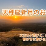 【天秤座新月🌑♎️】静けさに捧げる語り──風と水が導く新しい調和（2025.10.21）