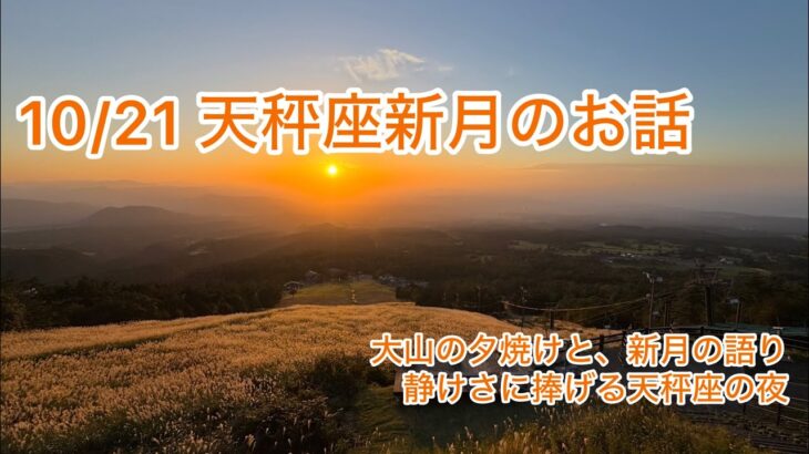 【天秤座新月🌑♎️】静けさに捧げる語り──風と水が導く新しい調和（2025.10.21）