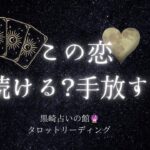 第39回【恋音羽先生の魔法タロット占い】恋愛リーディング💕『この恋、続ける？手放す？』💖