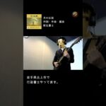 【行政書士が？】ギターを弾いてみた 🎸月の伝説編 🌕 | 新生書士 #shorts