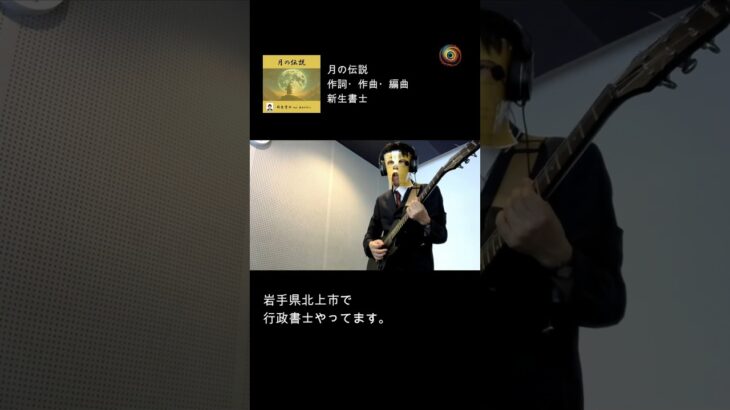 【行政書士が?】ギターを弾いてみた 🎸月の伝説編 🌕 | 新生書士 #shorts
