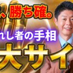 【大金持ちが全員持っていた】”これ”があったら、もう人生安泰です。選ばれし者の最強手相TOP3